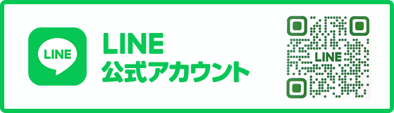 公式LINE